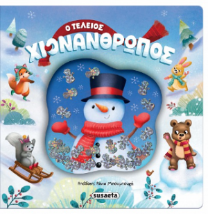 Ο τέλειος χιονάνθρωπος