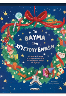 Το θαύμα των Χριστουγέννων