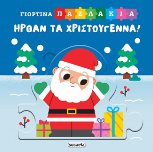 Ήρθαν τα Χριστούγεννα!