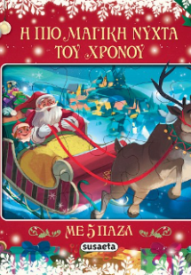 Η πιο μαγική νύχτα του χρόνου