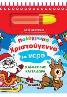 Πολύχρωμα Χριστούγεννα με νερό