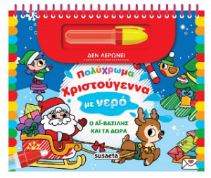 Πολύχρωμα Χριστούγεννα με νερό