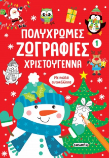 Πολύχρωμες ζωγραφιές - Χριστούγεννα 1