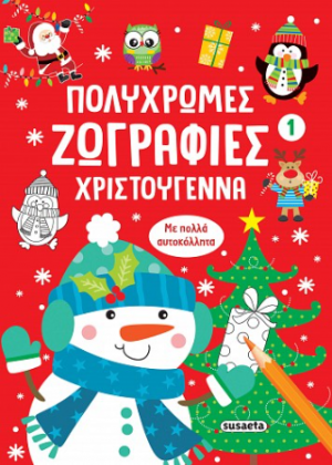 Πολύχρωμες ζωγραφιές - Χριστούγεννα 1