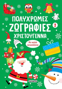 Πολύχρωμες ζωγραφιές - Χριστούγεννα 2