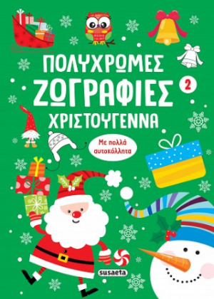 Πολύχρωμες ζωγραφιές - Χριστούγεννα 2