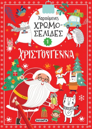 Χαρούμενες χρωμοσελίδες - Χριστούγεννα 1
