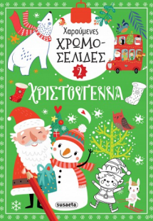 Χαρούμενες χρωμοσελίδες - Χριστούγεννα 2