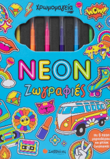 Χρωμομαγεία: Neon ζωγραφιές