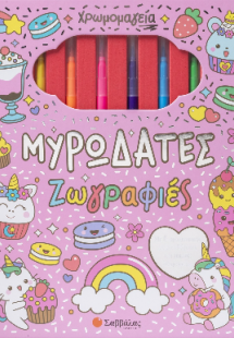 Χρωμομαγεία: Μυρωδάτες ζωγραφιές