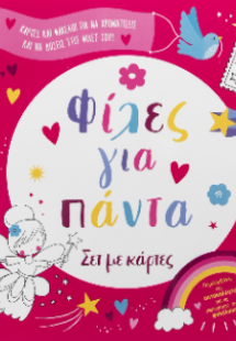 Φίλες για πάντα