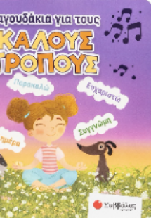 Τραγουδάκια για τους καλούς τρόπους