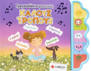 Τραγουδάκια για τους καλούς τρόπους