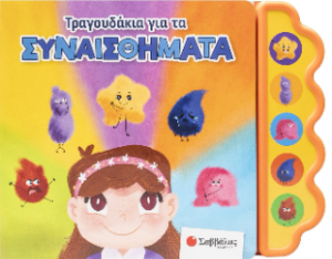 Τραγουδάκια για τα συναισθήματα