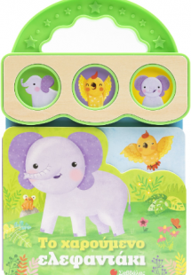 Το χαρούμενο ελεφαντάκι