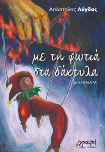 Με τη φωτιά στα δάχτυλα