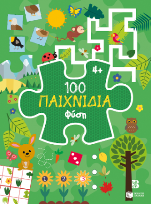 100 Παιχνίδια - Φύση (Σειρά: 100 παιχνίδια)