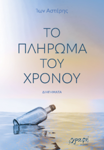 Το πλήρωμα του χρόνου