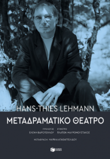 Μεταδραματικό Θέατρο