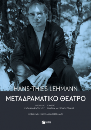 Μεταδραματικό Θέατρο