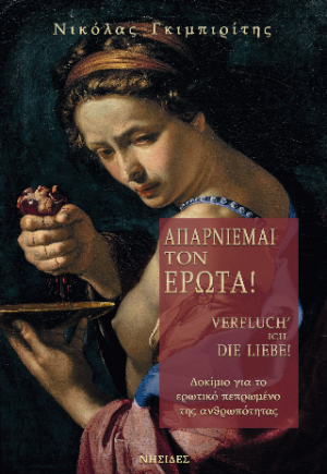 Απαρνιέμαι τον έρωτα!