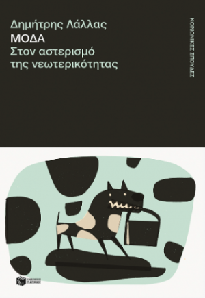 Μόδα. Στον αστερισμό της νεωτερικότητας