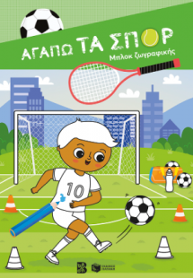 Αγαπώ τα σπορ - Μπλοκ ζωγραφικής