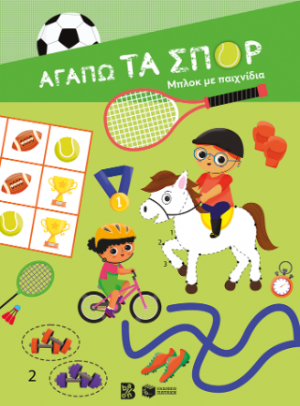 Αγαπώ τα σπορ - Μπλοκ με παιχνίδια