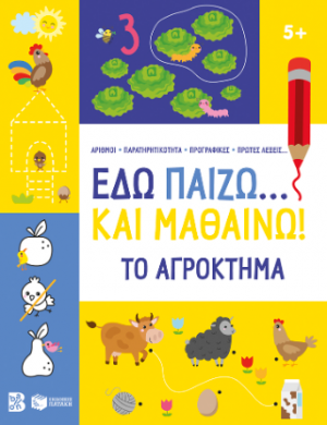 Εδώ παίζω... και μαθαίνω! Το αγρόκτημα