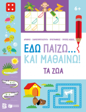 Εδώ παίζω... Και μαθαίνω! Τα ζώα