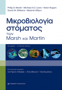 Μικροβιολογία στόματος των Marsh και Martin