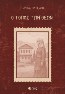 Ο τόπος των Θεών
