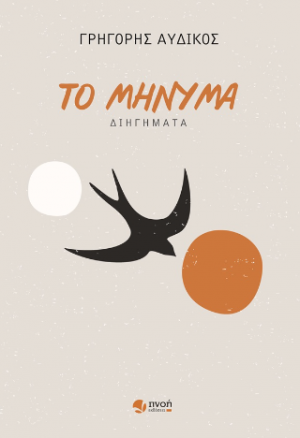 Το μήνυμα