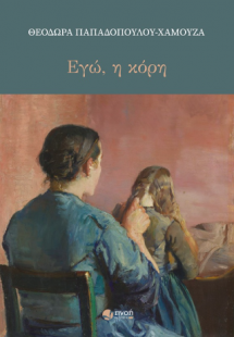 Εγώ, η κόρη