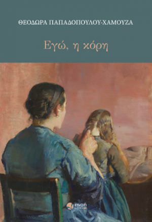 Εγώ, η κόρη