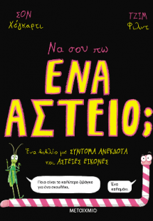 Να σου πω ένα αστείο;