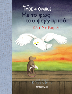 Τίμος και Οράτιος: Με το φως του φεγγαριού