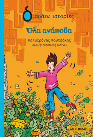 Όλα ανάποδα