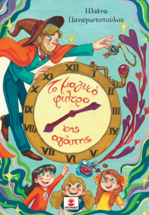 Το μαγικό φίλτρο της αγάπης