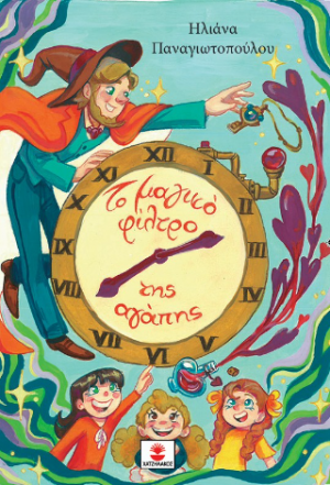 Το μαγικό φίλτρο της αγάπης