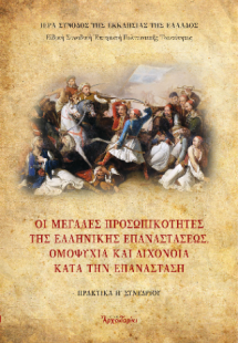 Οι μεγάλες προσωπικότητες της Ελληνικής Επαναστάσεως