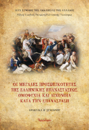 Οι μεγάλες προσωπικότητες της Ελληνικής Επαναστάσεως