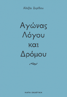 Αγώνας λόγου και δρόμου