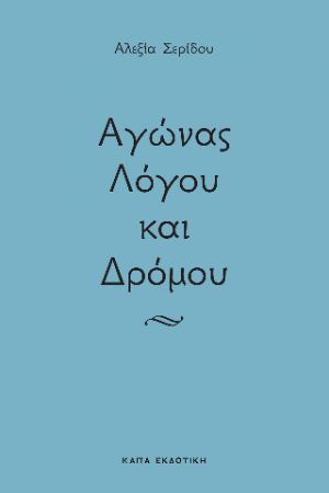 Αγώνας λόγου και δρόμου