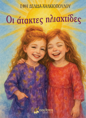 Οι άτακτες ηλιαχτίδες