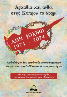 Αγκάθια και ανθοί στης Κύπρου το κορμί