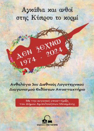 Αγκάθια και ανθοί στης Κύπρου το κορμί