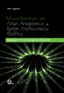 Μοντελοποίηση στη Λήψη Αποφάσεων με χρήση Υπολογιστικών...