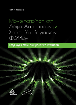 Μοντελοποίηση στη Λήψη Αποφάσεων με χρήση Υπολογιστικών Φύλλων