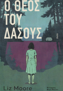 O Θεός του δάσους